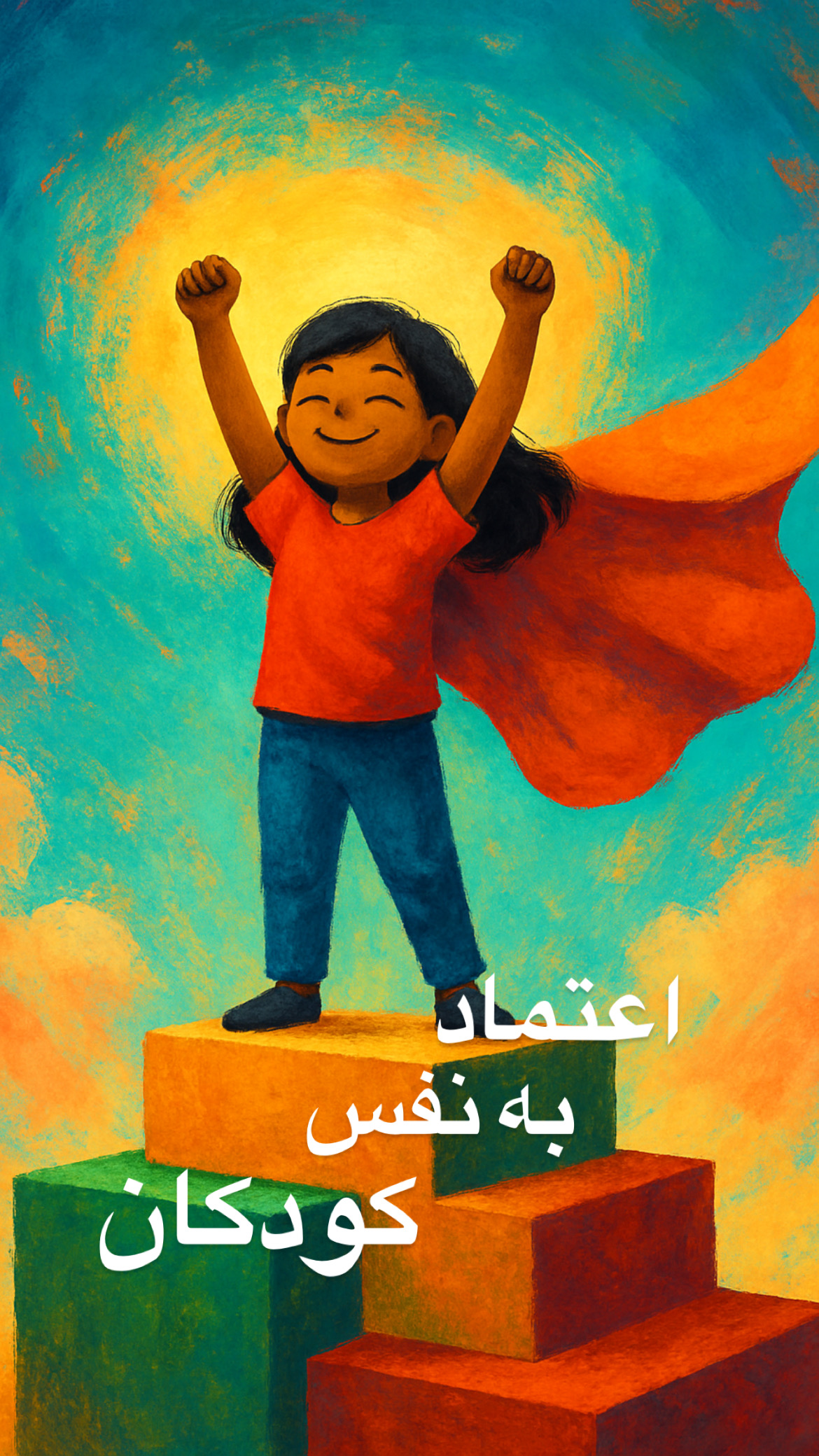 اعتماد به نفس کودکان