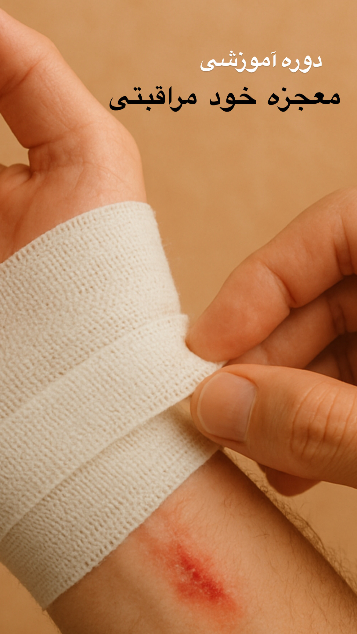 دوره آموزشی معجزه خود مراقبتی