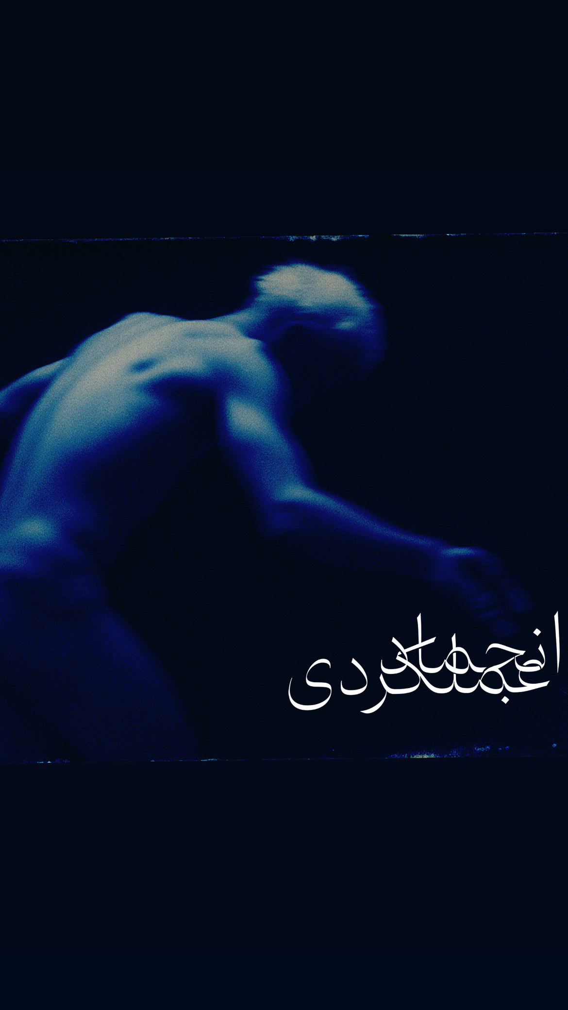 انجماد عملکردی