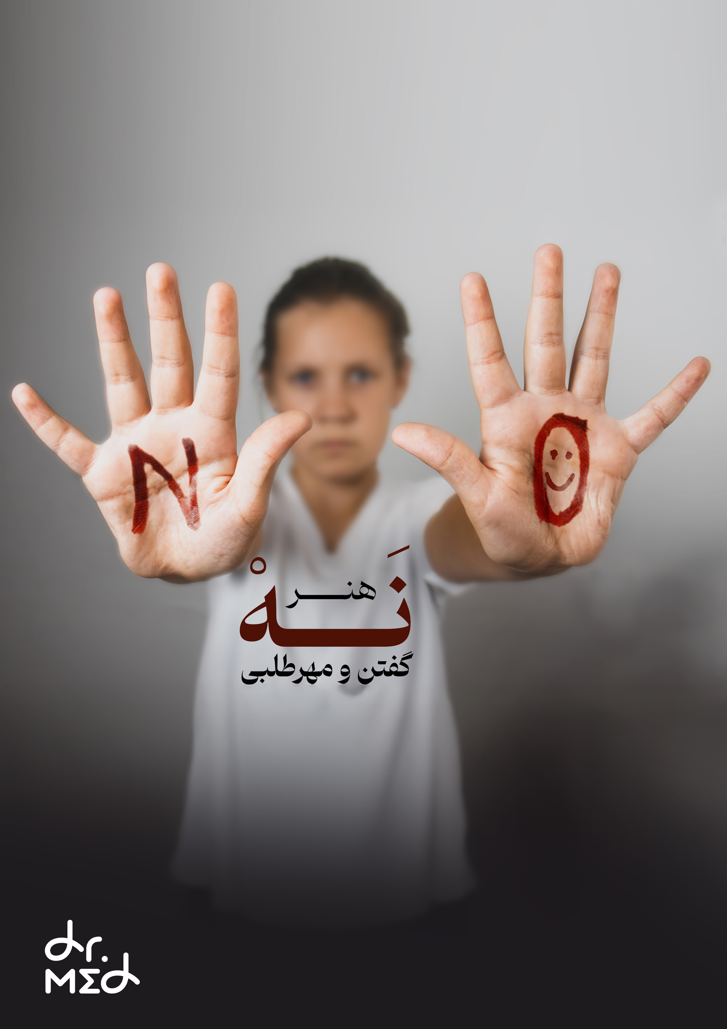 هنر نه گفتن و مهرطلبی