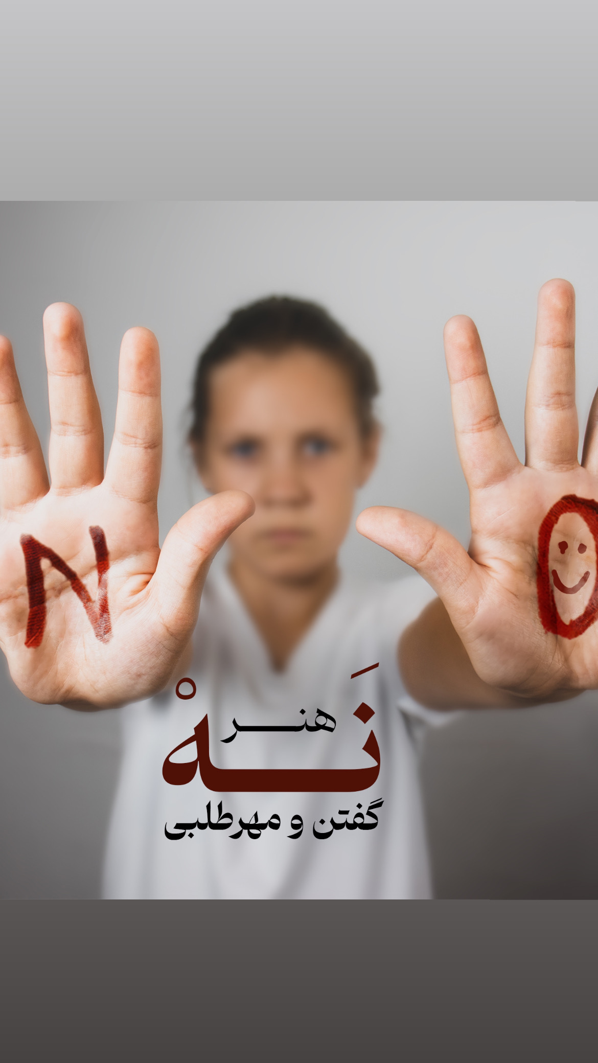 هنر نه گفتن و مهرطلبی