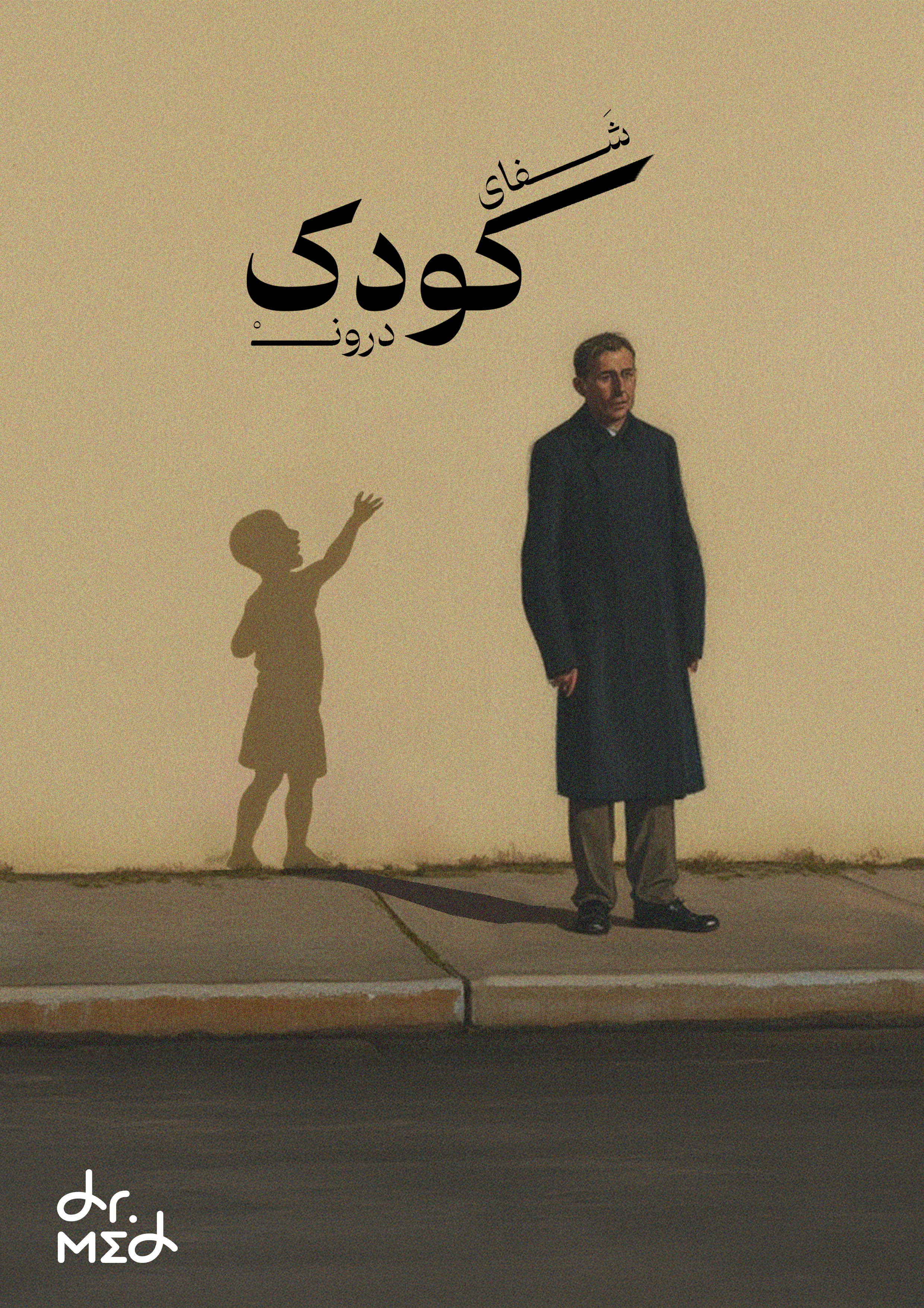 شفای کودک درون