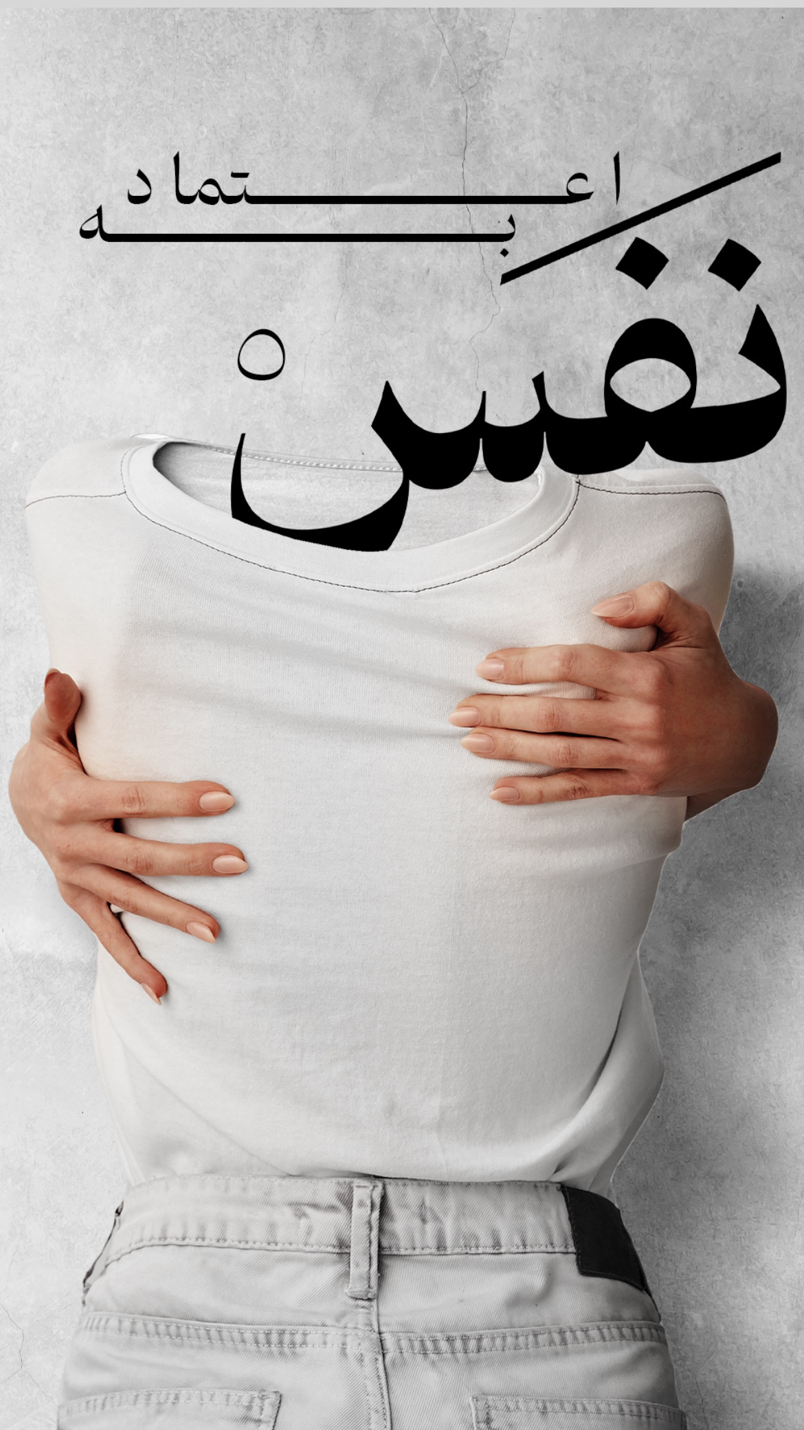 اعتماد به نفس